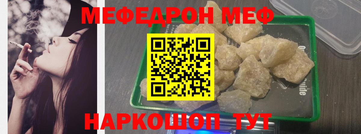 Меф мяу мяу мука Лесной